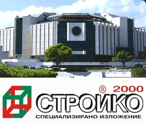 Изложението СТРОЙКО 2000 в НДК