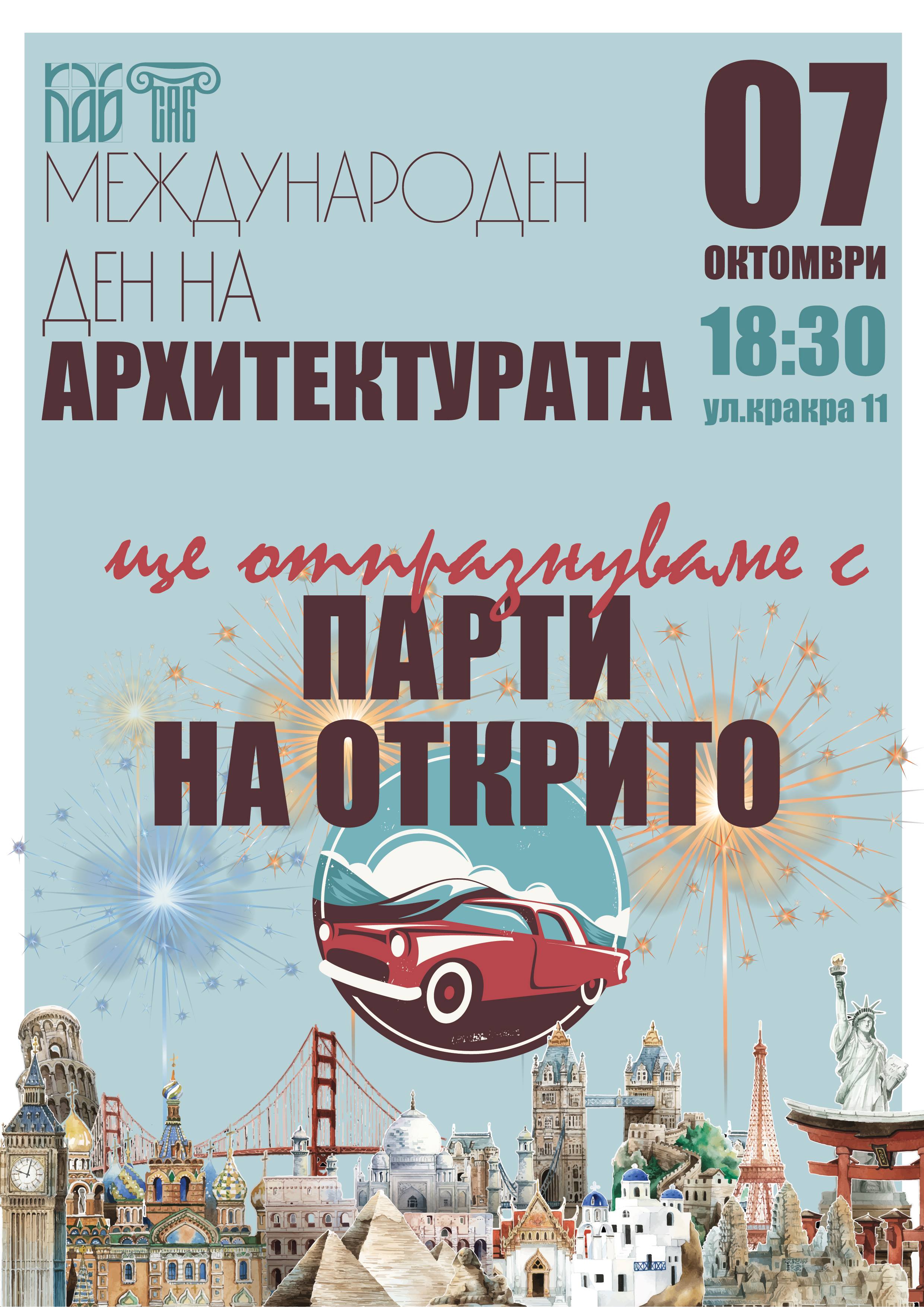 Парти за отбелязване на световния ден на архитектурата 2019