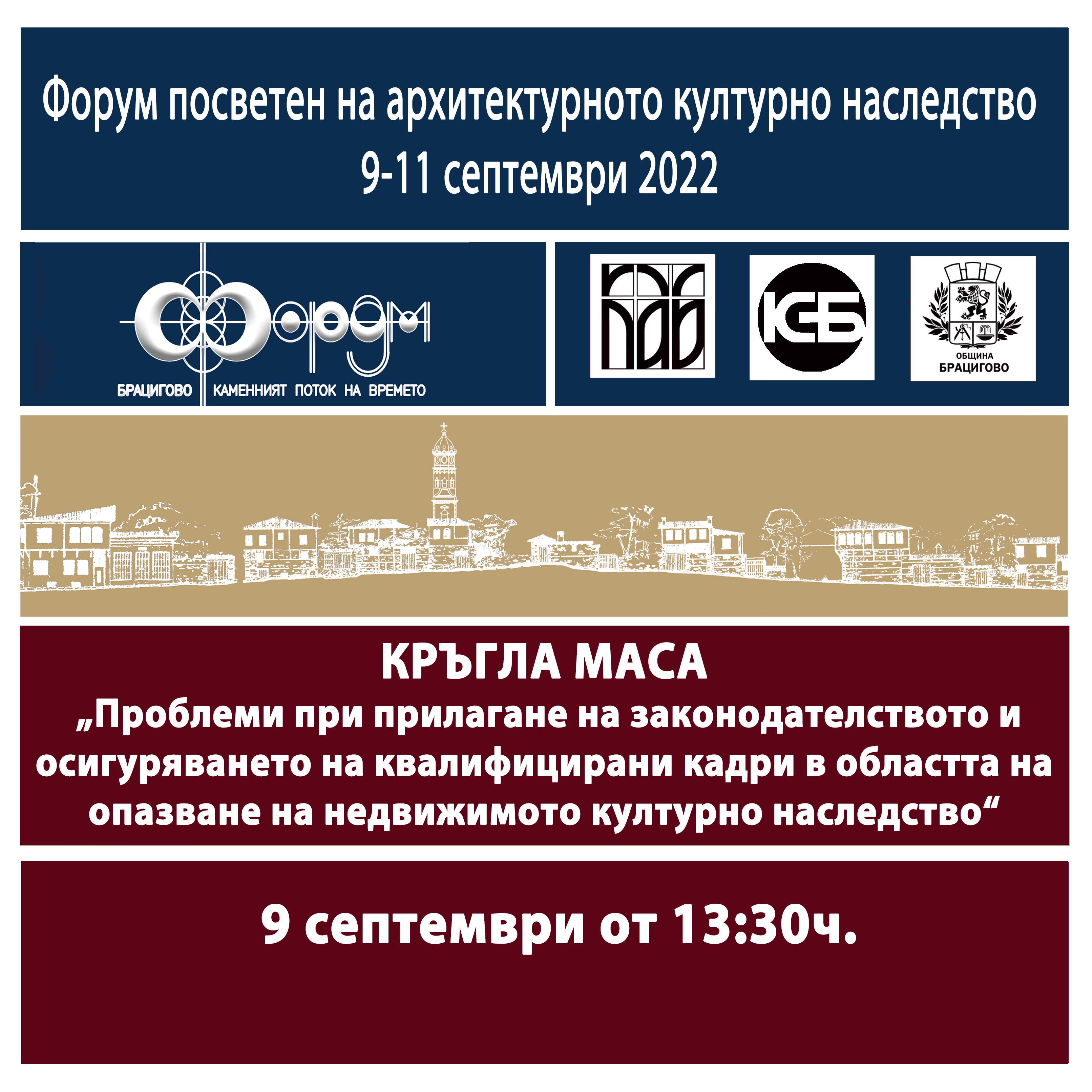 Излъчване на живо на официалната кръгла маса –  „Проблеми при прилагане на законодателството и осигуряването на квалифицирани  кадри в областта на Опазване на недвижимото културно наследство“