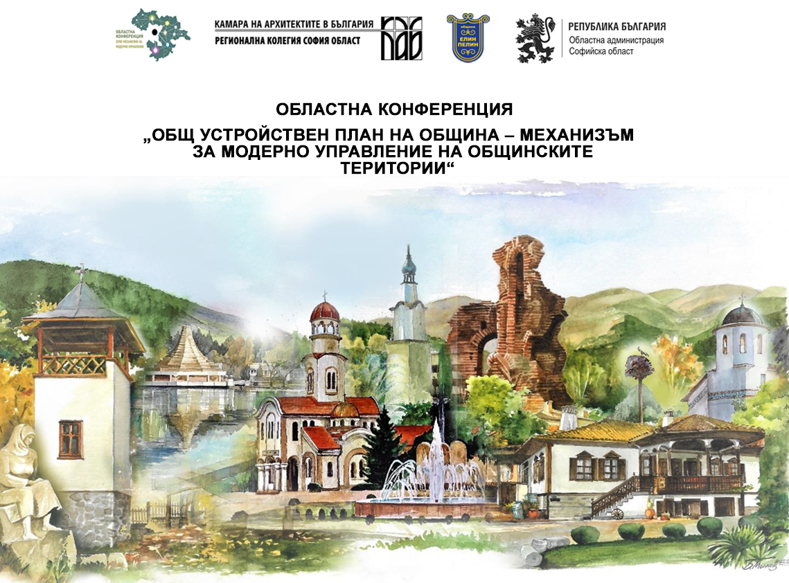 Областна конференция „Общ устройствен план на община – механизъм за модерно управление на общинските територии“ в гр. Елин Пелин