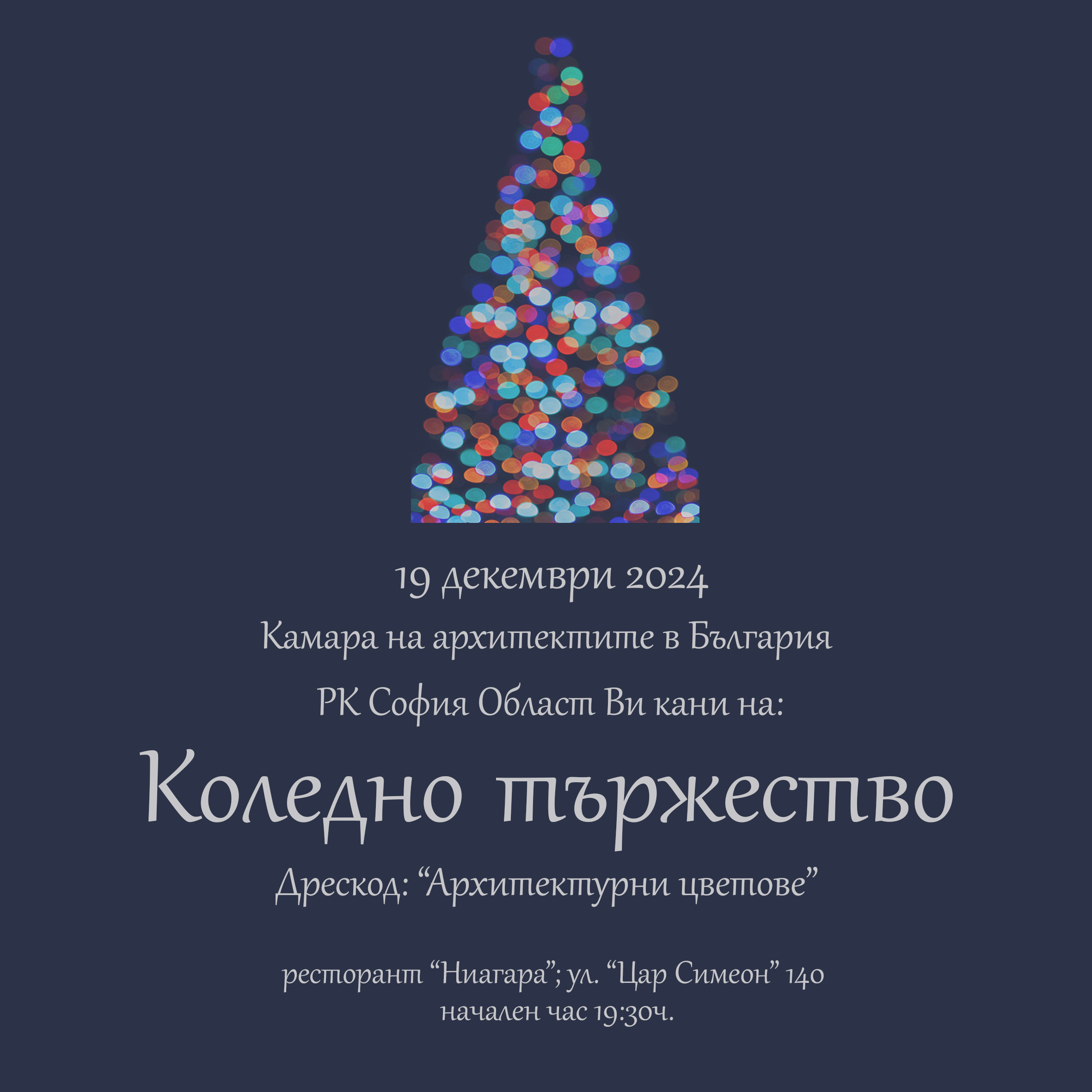 КОЛЕДНО ТЪРЖЕСТВО